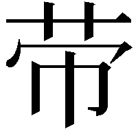 𦭬