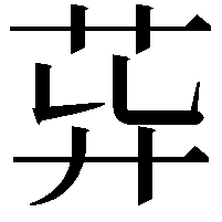 𦮁