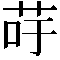 𦮣