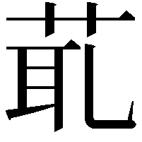 𦯍