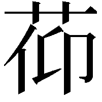 𦯒