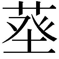 𦱬