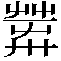 𦱴