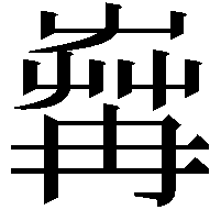 𦱶