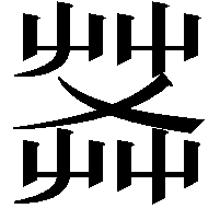 𦱹