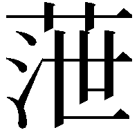 𦲉