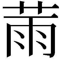 𦲸