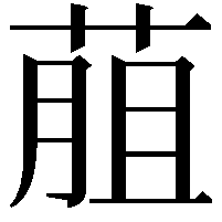 𦳎