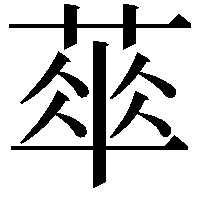 𦶎