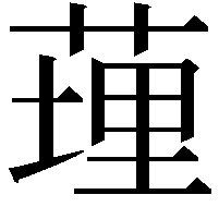 𦷯