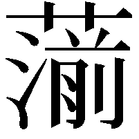 𦺍