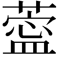 𦺝