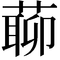 𦺹