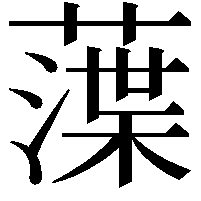 𦻜