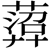 𦻟