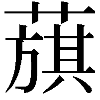 𦻬