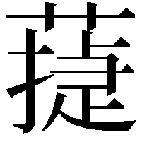 𦻴