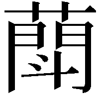 𦻶