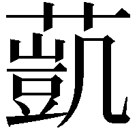 𦻻