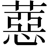 𦼇