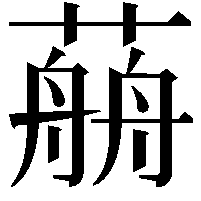 𦼎