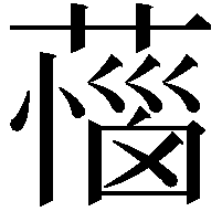 𦼝