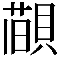 𦼨