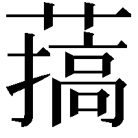 𦼸