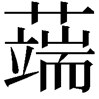 𦾸