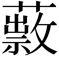 𦿎