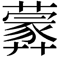 𦿢