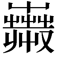 𧁇