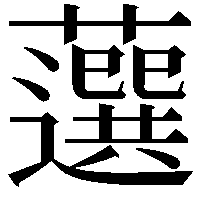 𧂍