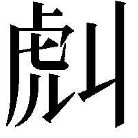 𧆢