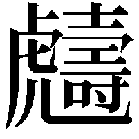 𧈙