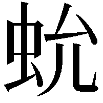 𧉃