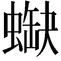 𧎯