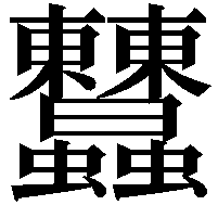 𧖤