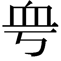 𧖨