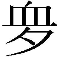𧖪