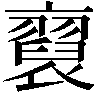 𧞂