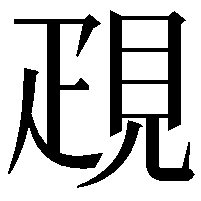 𧠣