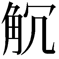 𧣍