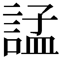 𧩌