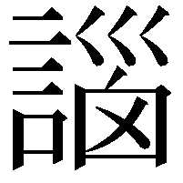 𧩣