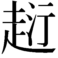 𧻟