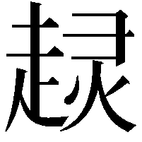 𧼍