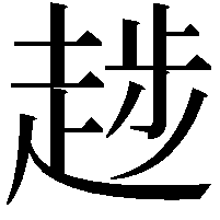 𧼝