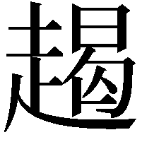 𧼨