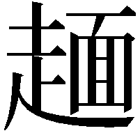 𧼸